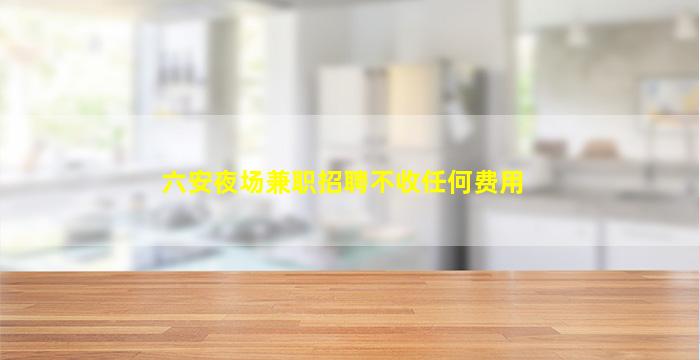 金昌夜场招聘