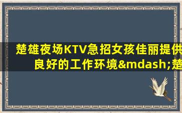 安康KTV招聘